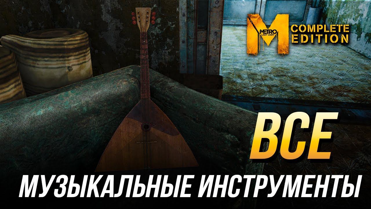 Metro: Last Light Complete Edition - Все музыкальные инструменты | Достижение "Музыкант"