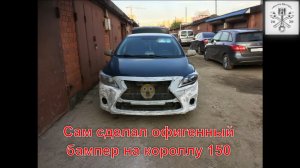 Невероятный бампер на corolla 150