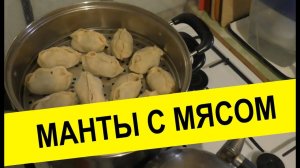 Манты с мясом с картошкой  рецепт,