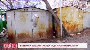 Ветерана лишают гаража ради мусорки магазина