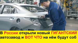 Молния! АвтоВАЗ с Ладой напряглись! В России открыли новый автозавод и ВОТ ЧТО на нём будут собирать