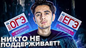 НИКТО НЕ ПОДДЕРЖИВАЕТ ПРИ ПОДГОТОВКЕ?! I Физика ОГЭ ЕГЭ 2024 I Эмиль Исмаилов - Global_EE