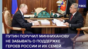 Путин поручил Минниханову не забывать о поддержке героев России и их семей в Татарстане