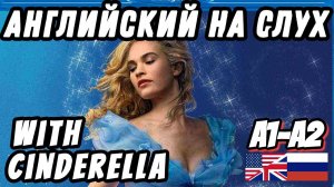 Учим английский с Cinderella. Past Simple - правильные глаголы. Урок 27 - курс на A2.