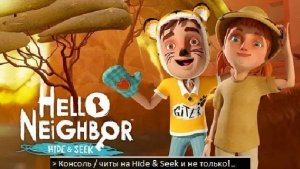 Hello Neighbor Hide and Seek консоль/читы