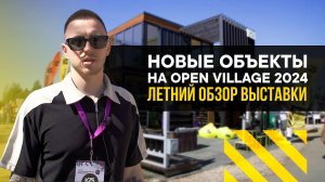 Open Village 2024. Обзор новых объектов