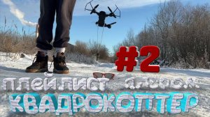 ПЛЕЙСТ АЛЬБОМ.КВАДРАКОПТЕР#2 (1)