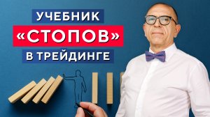 5 видов «СТОПОВ», которые точно МОЖНО избежать! Алексей «Шеф» по Дилингу