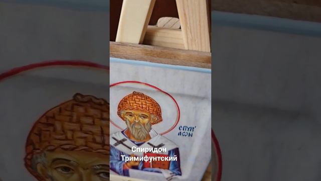 Икона Святой Спиридон Тримифуртский #икона #иконаручнойработы  #иконы #спиридонтримифунтский