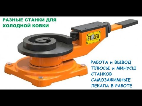 Станки для холодной ковки плюсы и минусы __ Самозажимное лекало.mp4 смотреть онлайн