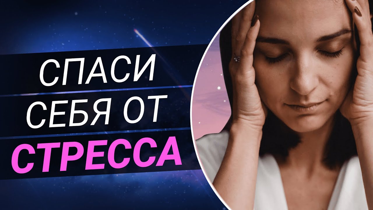Как бороться со стрессом? Лучшие практики при стрессе