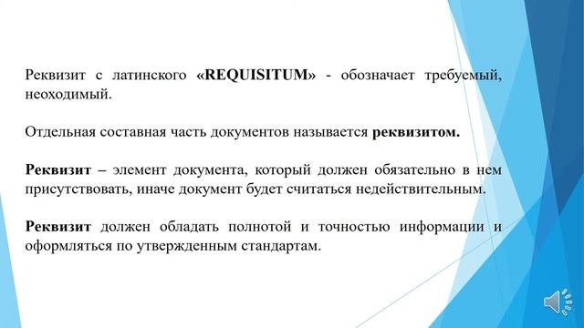 Тема: Реквизиты документов и формуляры