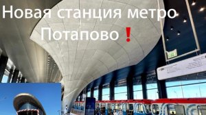 Новая станция метро «Потапово»! Открытия 2024 года!