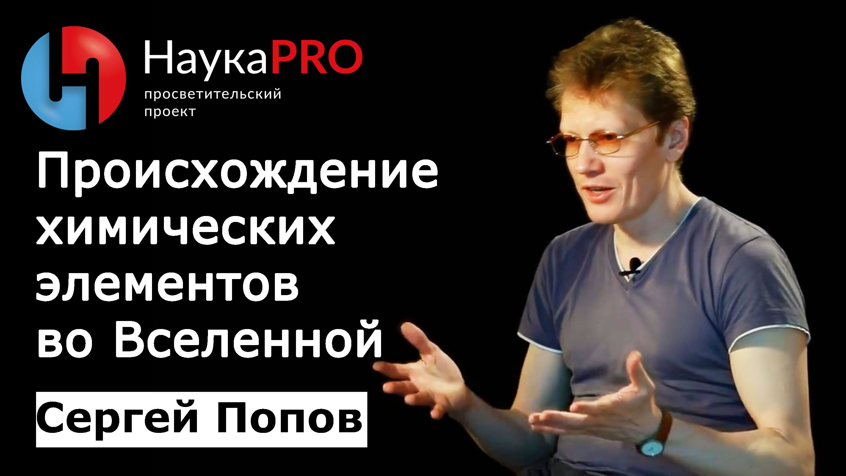 Происхождение химических элементов во Вселенной | Лекции по астрономии – Сергей Попов | Научпоп
