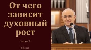 "О духовном росте. Как расти". Часть 2/2. Н. С. Антонюк. МСЦ ЕХБ