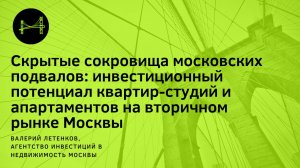 Скрытые сокровища московских подвалов: инвест- потенциал студий на вторичном рынке. #Москва #2024