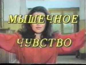 МЫШЕЧНОЕ ЧУВСТВО