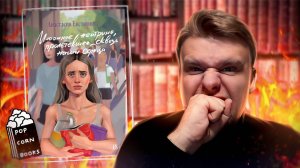 БУЛИМИЯ, ГРАФОМАНЬ И ПУСТОТА // Бесячий марафон Popcorn Books "Мюонное нейтрино" Евстюхина