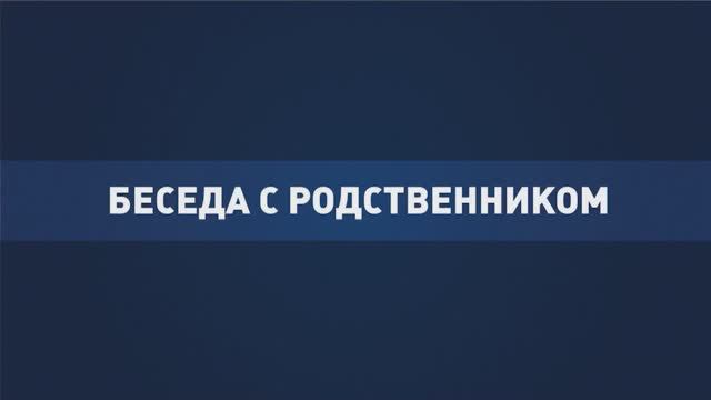 «Финансовая безопасность» от ПСБ и МВД по ДНР | Беседа с родственником