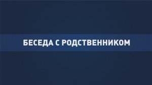 «Финансовая безопасность» от ПСБ и МВД по ДНР | Беседа с родственником