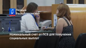 Номинальный счет от ПСБ для получения социальных выплат. Актуально. 17.07.2023