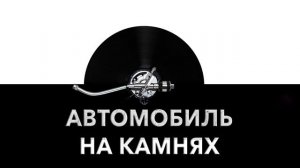 Автомобиль на камнях ? - звук машины на камнях и шум автомобиля на каменной дороге ?️