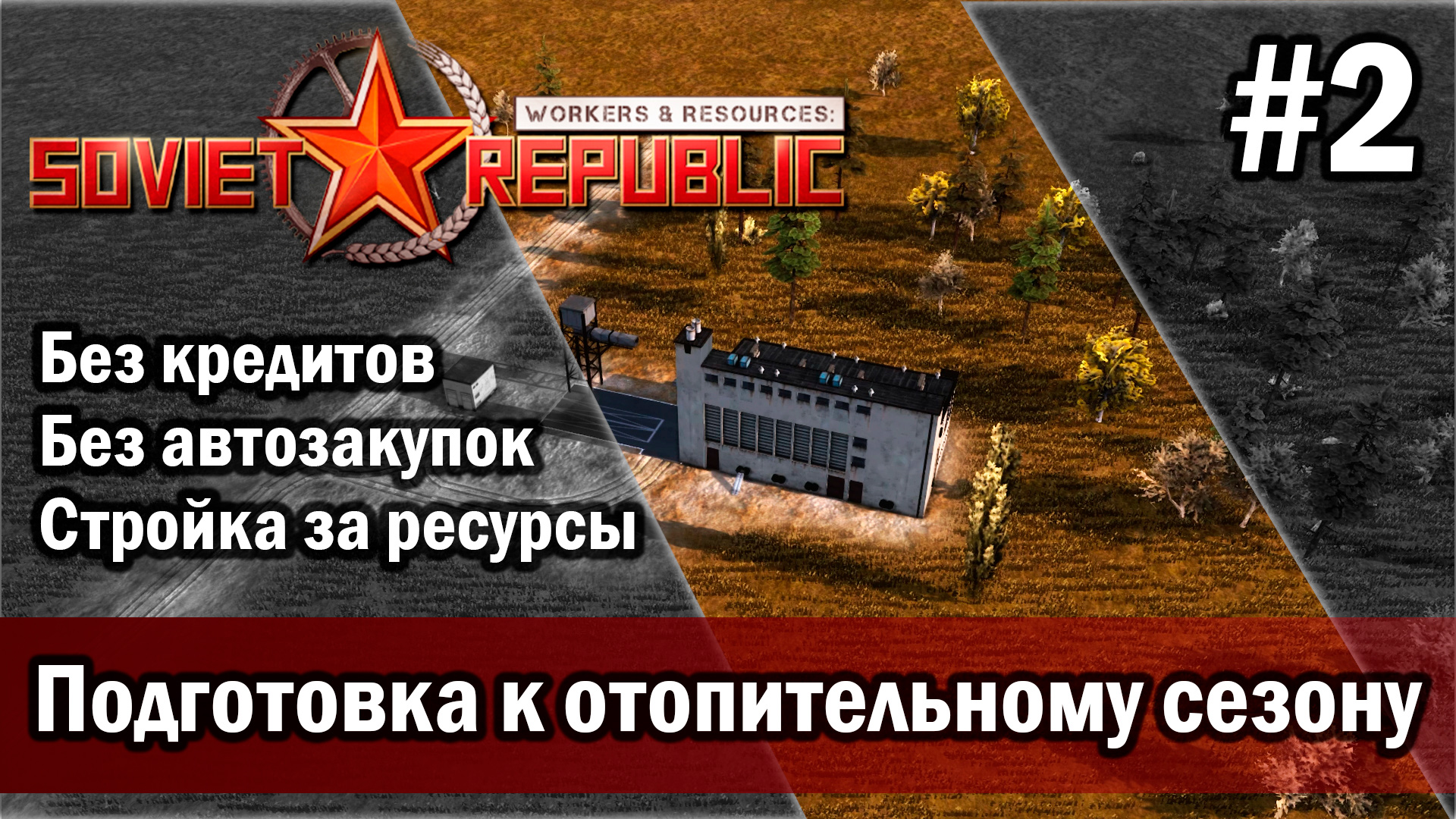 Workers & Resources Soviet Republic на тяжелом 3 сезон 2 серия