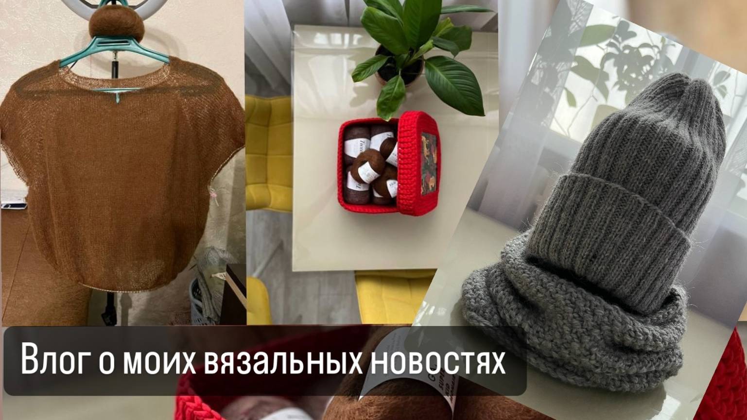 Вязовлог декабря 2022_Детские шапки и снуд _джемпер реглан сверху_ коробка крючком для моих запасов