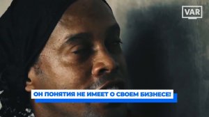 РОНАЛДИНЬО - ЧТО С НИМ СТАЛО