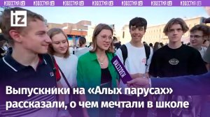 От кадета до психолога: выпускники на «Алых парусах» поделились своими мечтами о будущем