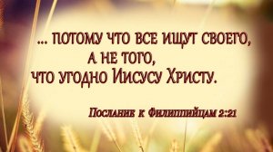 потому что все ищут своего, а не того, что угодно Иисусу Христу. ...никто не умирает для себя...