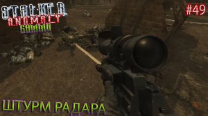 ШТУРМ РАДАРА | STALKER ANOMALY GAMMA | Серия 49