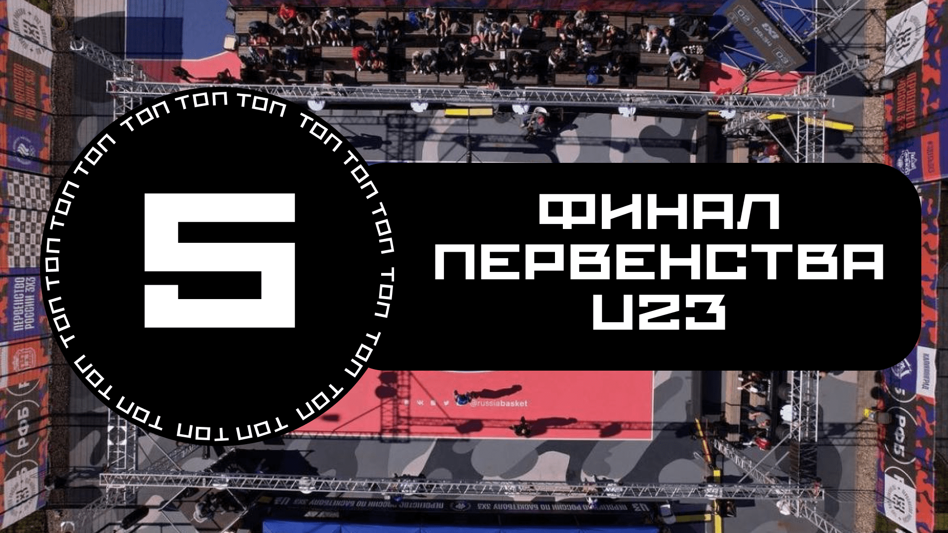 ТОП 5 / ФИНАЛ ПЕРВЕНСТВА U23 / BY YASHA 3X3