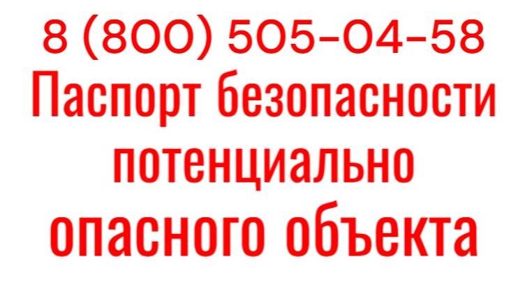 Паспорт безопасности потенциально опасного объекта