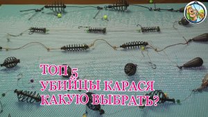 ТОП 5 УБИЙЦЫ КАРАСЯ. КАКУЮ ВЫБРАТЬ?