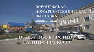 Пожарно техническая выставка Воронеж экскурсия