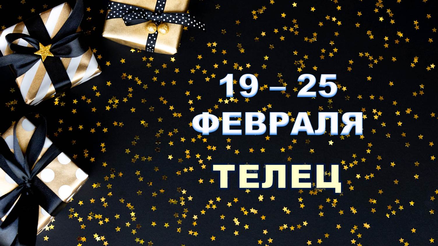 ♈ ТЕЛЕЦ. ? С 19 по 25 ФЕВРАЛЯ 2024 г. ❄️ Таро-прогноз ?