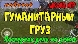 Последний день на земле Гуманитарный груз. Прохождение Гуманитарный груз. Добыча оружия.
Последний д
