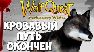 Финал! Смерть Против всех! WolfQuest: Anniversary Edition #98