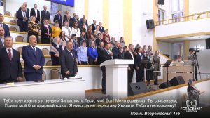 Тебя хочу хвалить я пеньем / Песня