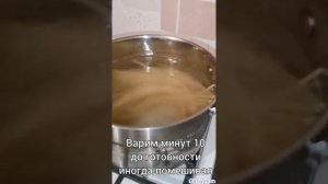 Как сварить макароны?!