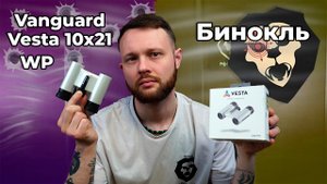Бинокль Vanguard Vesta 10x21 WP (белый) Видео Обзор