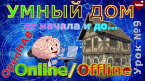 Показывать статус в сети. Датчик Online Offline