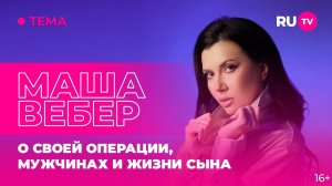 Маша Вебер в гостях на RU.TV: о своей операции, мужчинах и жизни сына