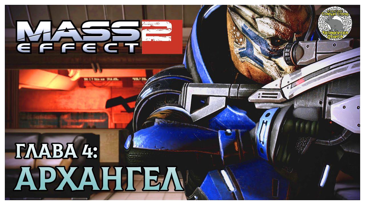 Mass Effect 2 прохождение 4. Архангел