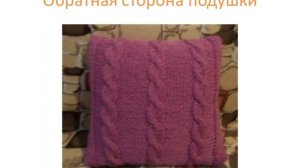 ПОДУШКА ДЕКОРАТИВНАЯ вязание на спицах