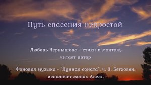 Путь спасения непростой. Любовь Чернышова - стихии и монтаж, читает автор. Фон - Лунная соната, ч.3,
