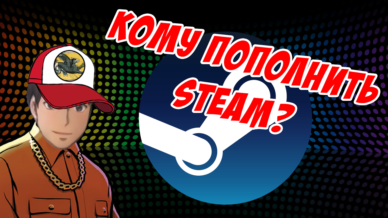 Кому пополнить Steam? ! Разговоры