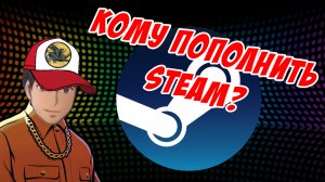 Кому пополнить Steam? ! Разговоры