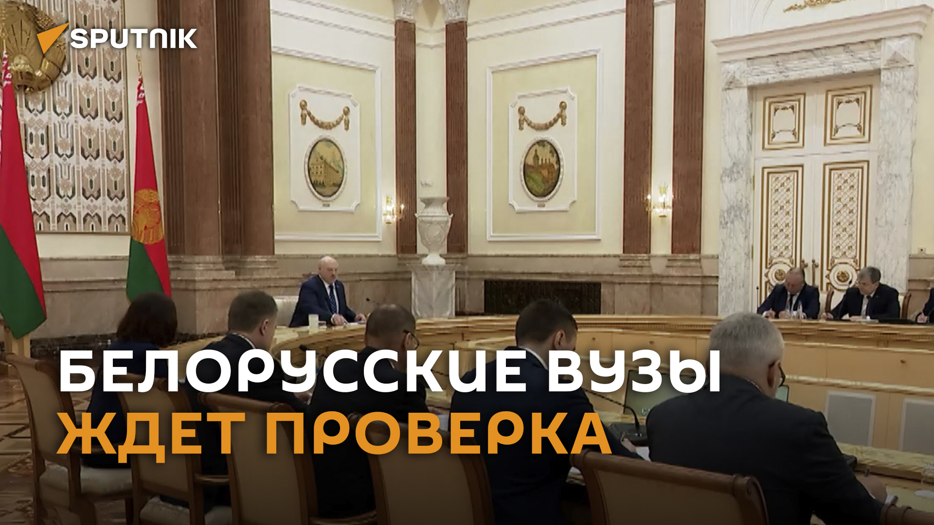 Лукашенко поручил проверить белорусские вузы – видео